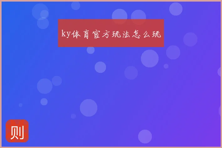 ky体育官方玩法怎么玩