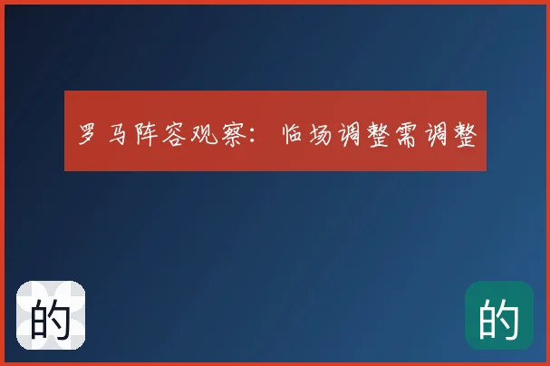 罗马阵容观察：临场调整需调整