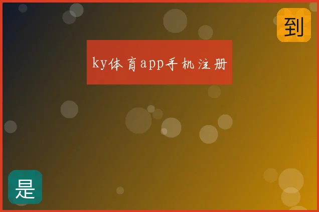 ky体育app手机注册