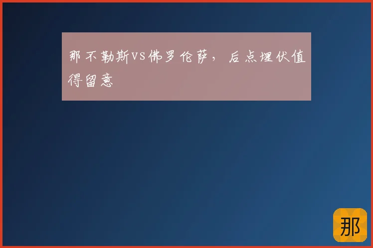 那不勒斯vs佛罗伦萨,后点埋伏值得留意