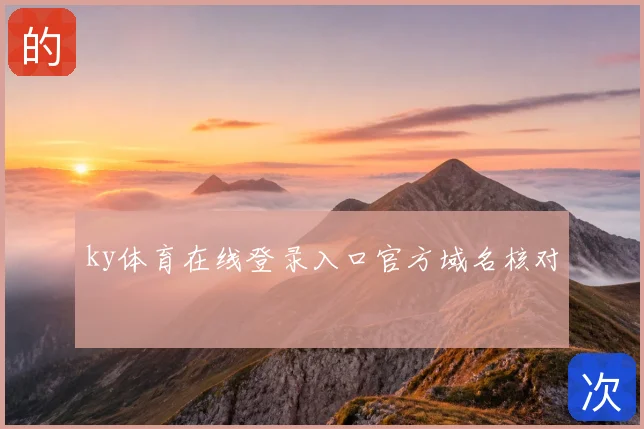 ky体育在线登录入口官方域名核对