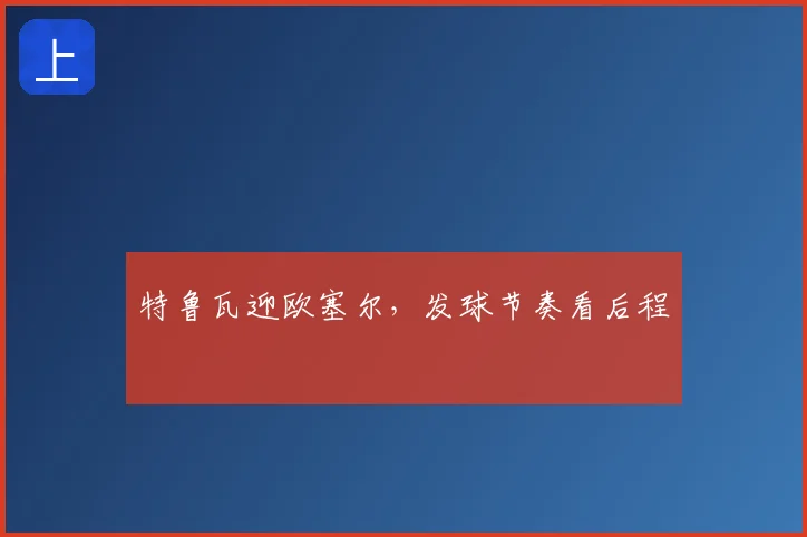 特鲁瓦迎欧塞尔,发球节奏看后程