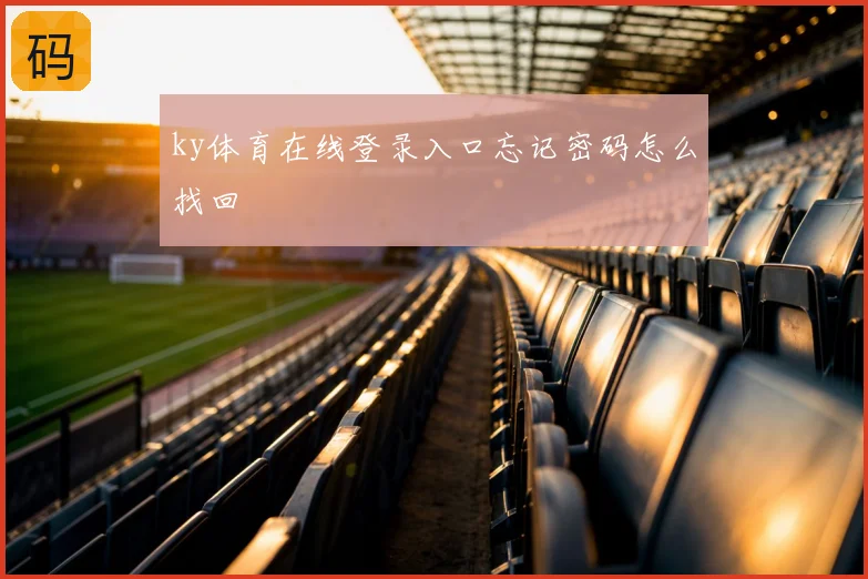 ky体育在线登录入口忘记密码怎么找回