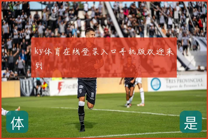 ky体育在线登录入口手机版欢迎来到