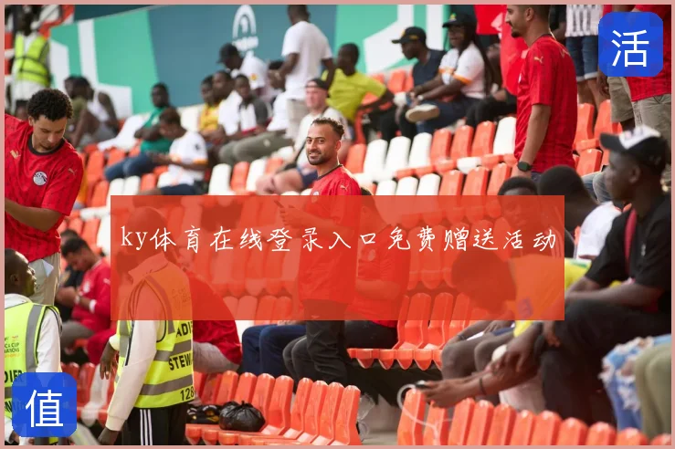 ky体育在线登录入口免费赠送活动