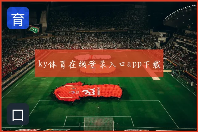 ky体育在线登录入口app下载