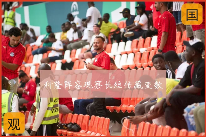 科隆阵容观察长短传藏变数