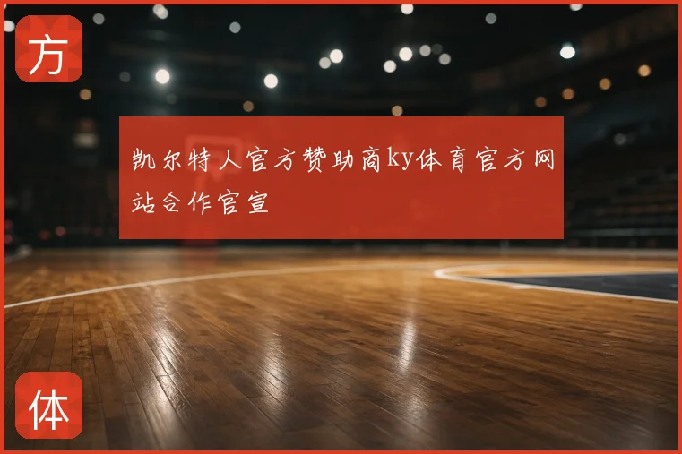 凯尔特人官方赞助商ky体育官方网站合作官宣