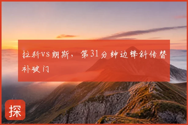 拉科vs朗斯,第31分钟边锋斜传替补破门