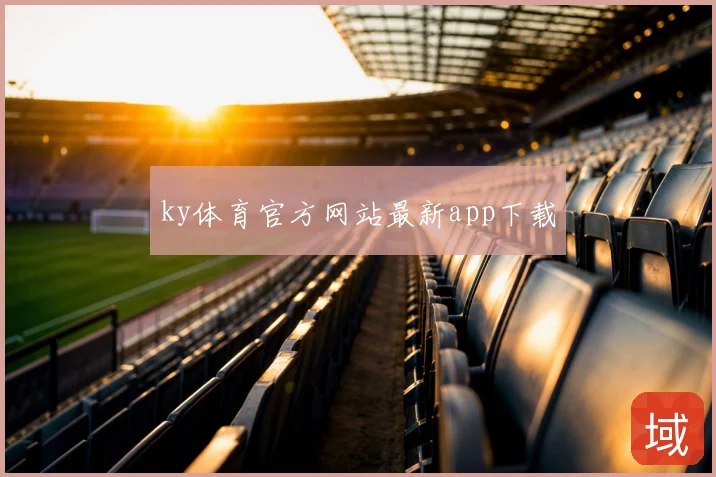 ky体育官方网站最新app下载