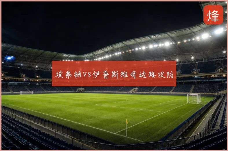 埃弗顿vs伊普斯维奇边路攻防